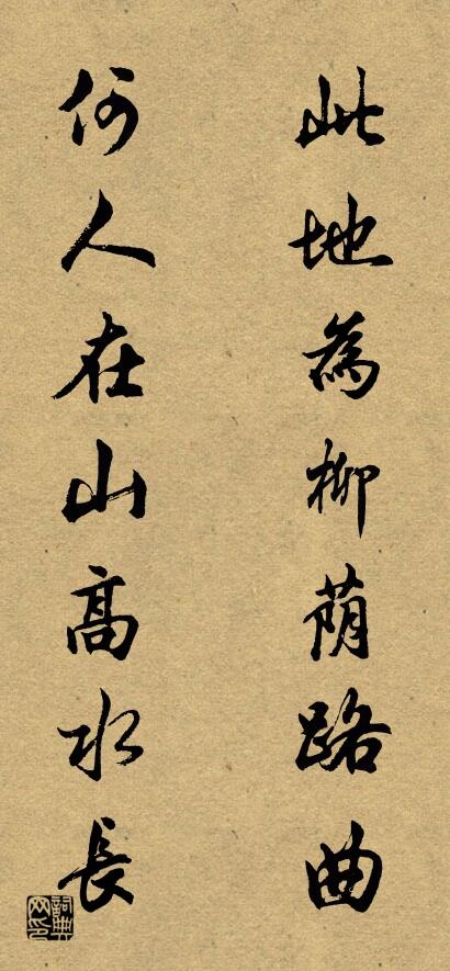 此地為柳蔭路曲 何人在山高水長對聯(lián)書法作品欣賞