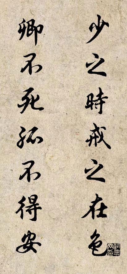 少之时戒之在色； 卿不死孤不得安。怎么写好看