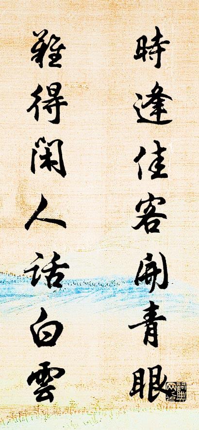 時逢佳客開青眼 難得閑人話白云對聯(lián)書法作品欣賞
