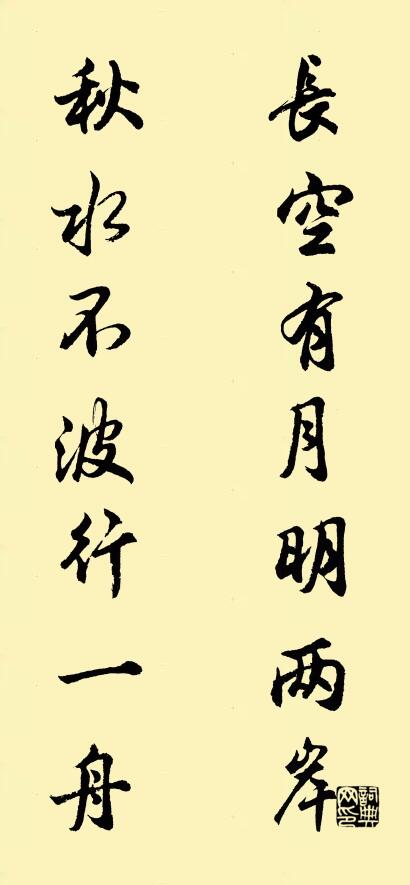 长空有月明两岸; 秋水不波行一舟.对联书法作品欣赏