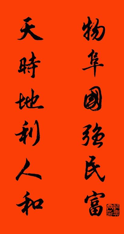 物阜國強民富 天時地利人和對聯(lián)書法作品欣賞