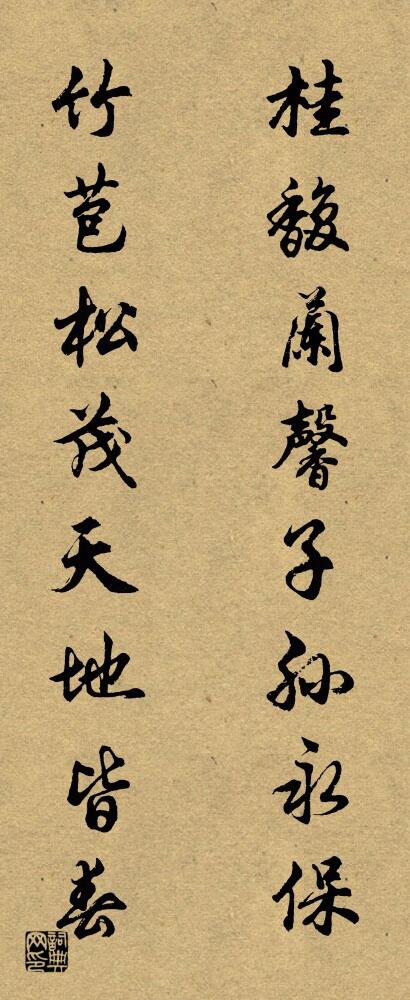 桂馥蘭馨子孫永保 竹苞松茂天地皆春對(duì)聯(lián)書法作品欣賞