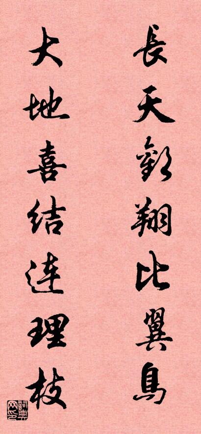 長天歡翔比翼鳥 大地喜結(jié)連理枝對聯(lián)書法作品欣賞