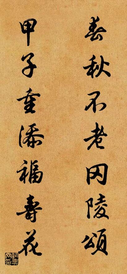 春秋不老岡陵頌 甲子重添福壽花對(duì)聯(lián)書法作品欣賞
