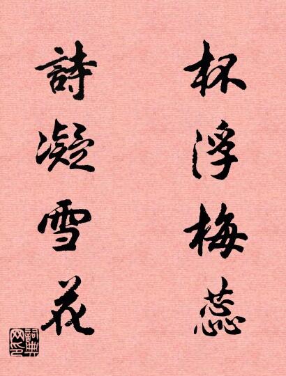 杯浮梅蕊 詩凝雪花對(duì)聯(lián)書法作品欣賞