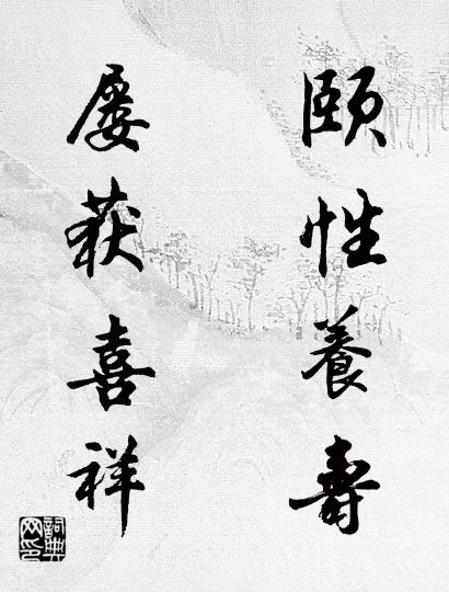 頤性養(yǎng)壽 屢獲喜祥對(duì)聯(lián)書法作品欣賞