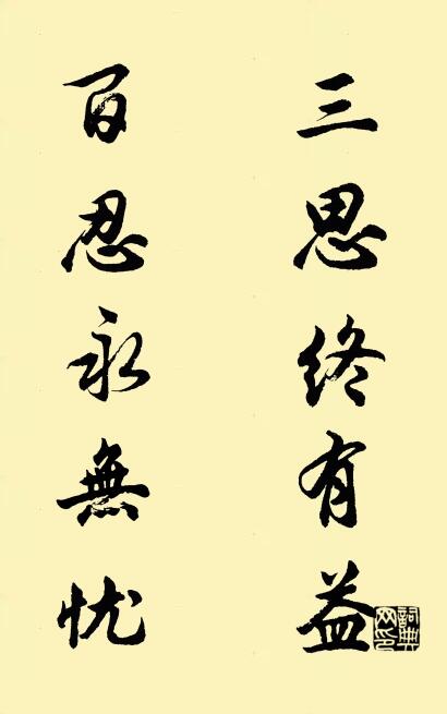 三思終有益 百忍永無憂對聯(lián)書法作品欣賞