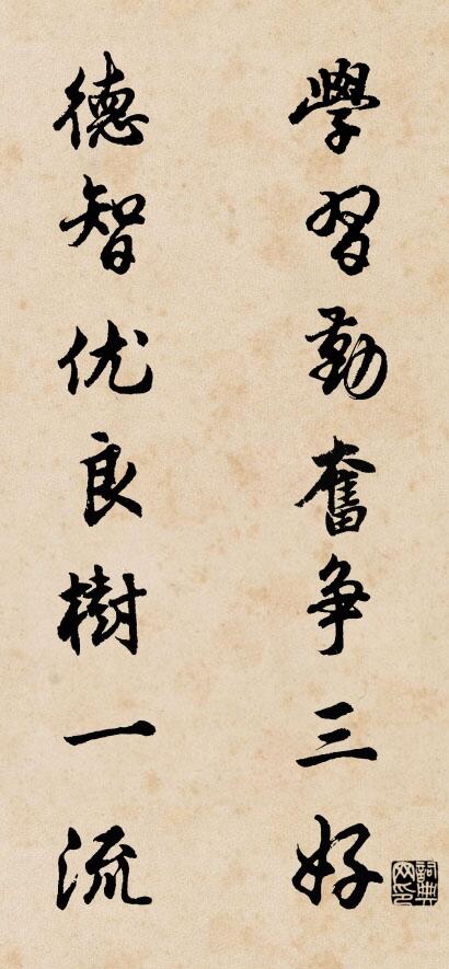 學(xué)習(xí)勤奮爭(zhēng)三好 德智優(yōu)良樹一流對(duì)聯(lián)書法作品欣賞