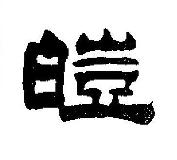 刘炳森写的皚 刘炳森写的皚