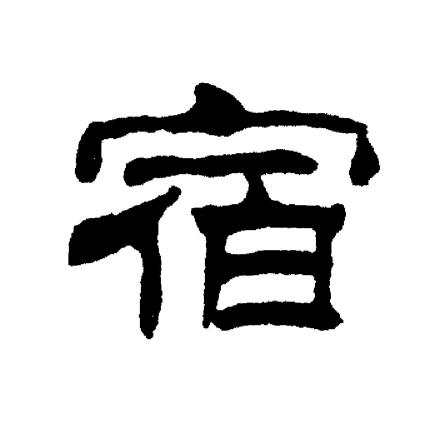 宿隶书书法字典