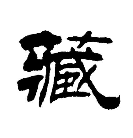 藏隶书怎么写好看藏字的隶书书法写法藏毛笔隶书书法欣赏