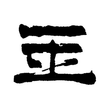 玉隶书书法字典