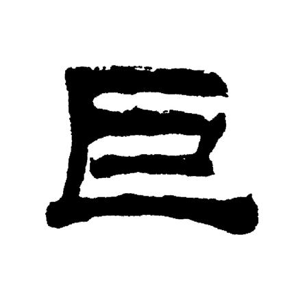 巨字隶书写法_巨隶书怎么写好看_巨书法图片_词典网