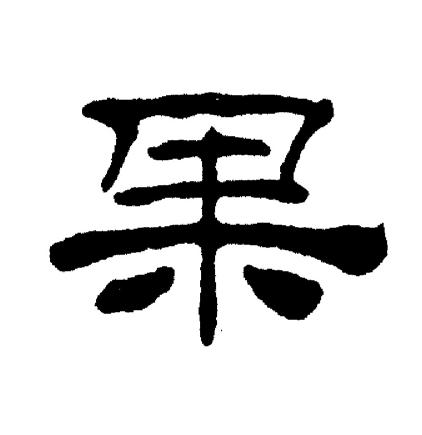 刘炳森写的果字_刘炳森果字写法_刘炳森果书法图片_词典网
