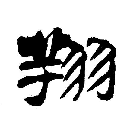 翔隶书怎么写好看翔字的隶书书法写法翔毛笔隶书书法欣赏