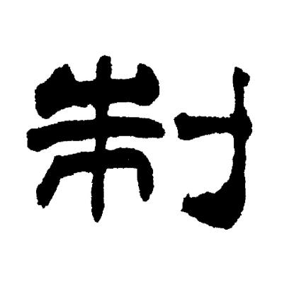 制隶书书法字典