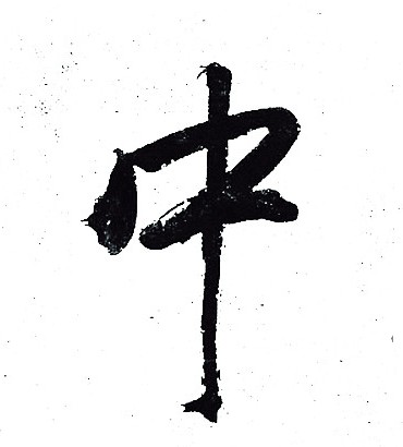 中字行书写法_中行书怎么写好看_中书法图片_词典网