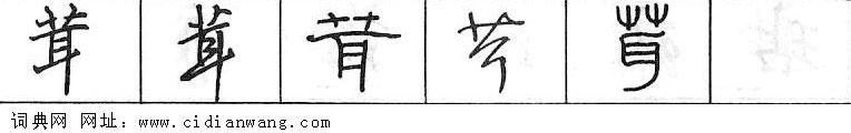 茸钢笔字典