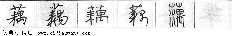 藕钢笔字典