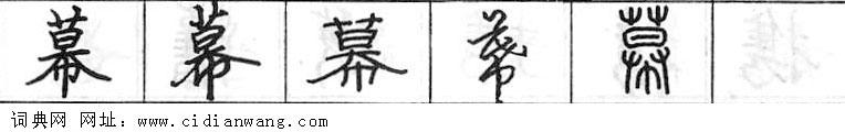 幕钢笔字典