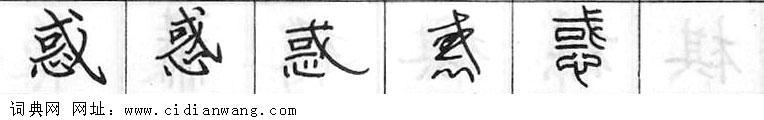 惑钢笔字典