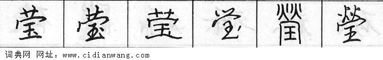 莹钢笔字典