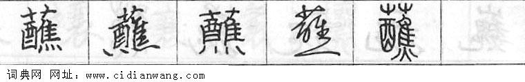 蘸钢笔字典