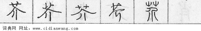 芥钢笔字典