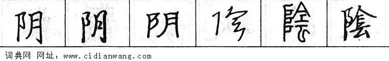 阴钢笔字典