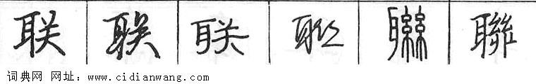 联钢笔字典
