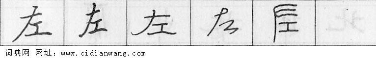 左钢笔字典