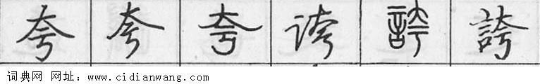 夸钢笔字典