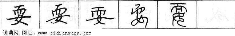 耍钢笔字典