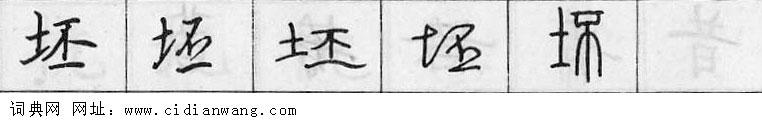 坯钢笔字典