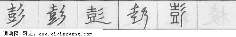 彭钢笔字典