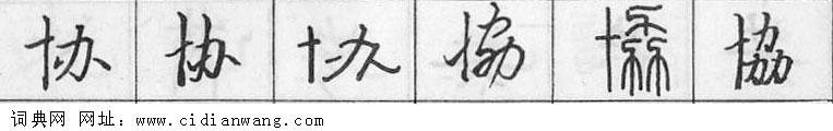 协钢笔字典