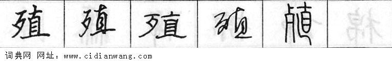 殖钢笔字典