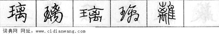 璃钢笔字典