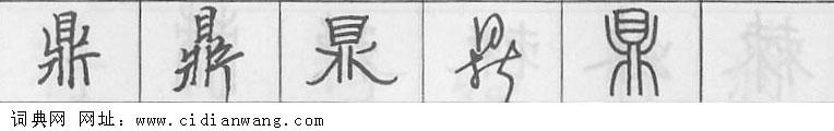 鼎钢笔字典