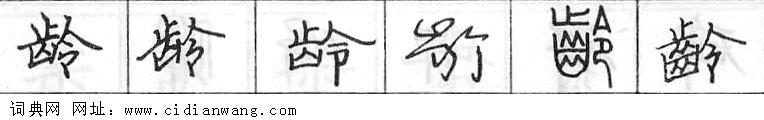 龄钢笔字典