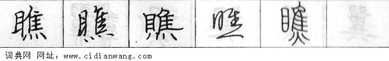 瞧钢笔字典