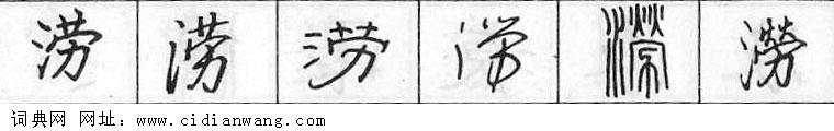 涝钢笔字典