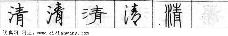 清钢笔字典