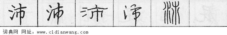 沛钢笔字典