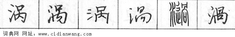 涡钢笔字典