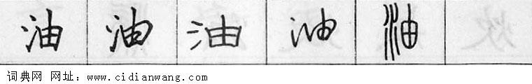 油钢笔字典