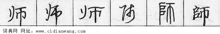 师钢笔字典