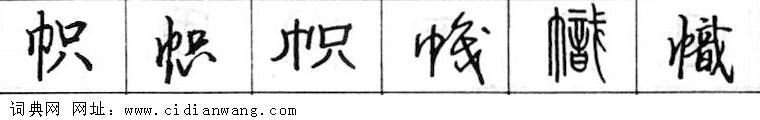 帜钢笔字典