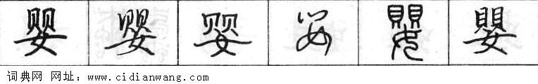 婴钢笔字典