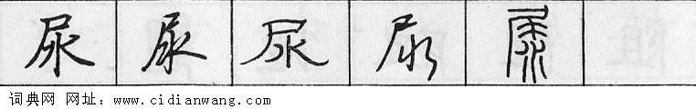 尿钢笔字典